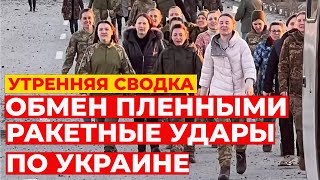 РАКЕТНЫЙ УДАР по Украине / Обмен пленными / США введут санкции против Ирана \ УТРЕННЯЯ СВОДКА