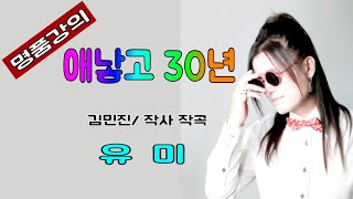 송광호노래교실 * 명품강의 * 애 낳고 30년* 유미