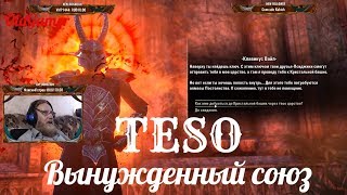 TESO "The Elder Scrolls Online"  серия 45 "Вынужденный союз"    (OldGamer) 16+