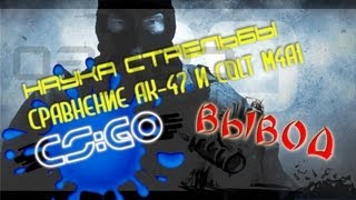 Стрельба спреем ## Сравнение АК-47 и M4A4 в CS:GO