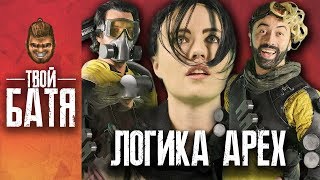 Логика APEX Legends на русском - Тизер трейлер от VLDL ( Apex Logic )