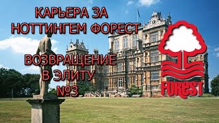 FIFA 16 Карьера за Ноттингем Форест №3