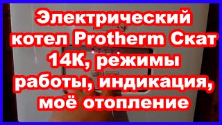 Электрический котел PROTHERM (Протерм) Скат 14К, режимы работы, индикация, моё отопление