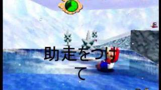 スーパーマリオ64裏技氷のドンケツの簡単な倒し方
