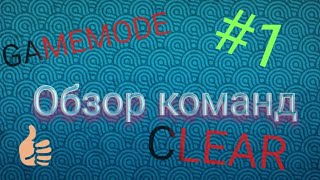Обзор команд в майнкрафт PE#1 GAMEMODE/CLEAR