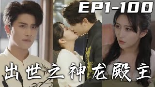 《出世之神龍殿主》第1~100集【高清完結合集】丨五年之期已到，我只要再救治壹位火毒攻心之人，就可以接手神龍殿了！意外救下首富，竟要將女兒許配給我？但我已經結婚了！逼妻子和我離婚？癡心妄想！#嘟嘟剧场