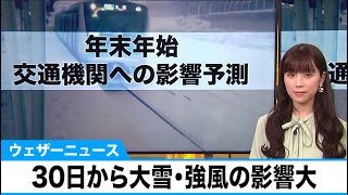 年末年始　交通機関への影響予測　鉄道・高速道路は30日から大雪・強風の影響大