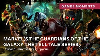 Стражи Галактики. The Tellate Series. Часть 1 - Запутавшиеся в грусти.