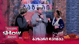 ბაზარი დაიწვა | ახალი შაბათის შოუ