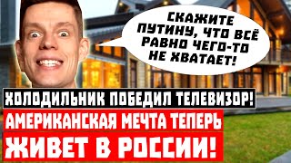 Холодильник победил телевизор! Американская мечта теперь живет в России!
