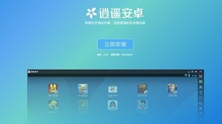 如何安装使用逍遥android模拟器