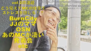SHIROBON ダンサーMCの仕事 (フリースタイルインタビュー2/3)