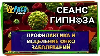 Исцеление и профилактика онко заболеваний - СЕАНС ГИПНОЗА