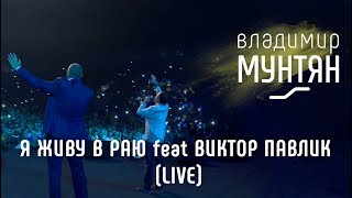 Владимир Мунтян и Виктор Павлик - Я живу в раю (Live)