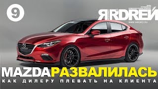 МАЗДА 3 - ГО*НО! Как коробка передач, так и отношение дилера.