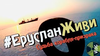Еруслан. Судьба корабля- призрака в Амурском заливе, Владивосток.