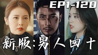 《新版：男人四十》第1~100集【高清完結合集】丨女兒病危，妻子背叛！當年意氣風發的我，現在也落個英雄遲暮的下場！沒想到我資助的窮學生，如今已成爲頂級女總裁！我受到痛苦，必以眼還眼以牙還牙！#嘟嘟剧场
