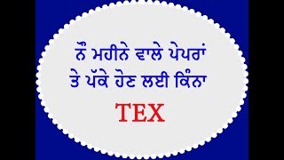 no mhine vale papera te pakke hon li kina tex ਨੌ ਮਹੀਨੇ ਵਾਲੇ ਪੇਪਰਾਂ ਤੇ ਪੱਕੇ ਹੋਣ ਲਈ ਕਿੰਨਾ TEX