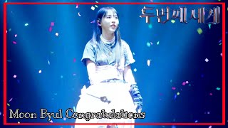 [마마무 문별] 본업할때 가장 행복한 사람 1위 (Congratulations) 넌 참 대단해