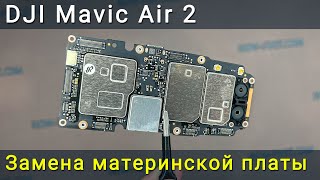 DJI Mavic Air 2 замена материнской платы