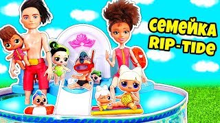 Семейка RIPTIDE! Куклы лол устроили вечеринку в бассейне