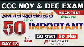 CCC NOV EXAM | LIVE CLASS #13 @ 8.30 PM | 50 अति महत्वपूर्ण प्रश्न | एक्जाम से पहले जरूर देखे |