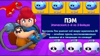 ОТКРЫТИЕ 15 ЯЩИКОВ В BRAWL STARS . ВЫБИЛ ПЭМ