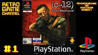 C-12: FINAL RESISTANCE - ПРОХОЖДЕНИЕ #1 [PS1]