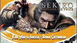 КАК ПОБЕДИТЬ БОССА: ВОИН СИТИМЭН ► Sekiro: Shadows Die Twice ► ТАКТИКА, ГАЙД