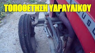 ΥΔΡΑΥΛΙΚΟ ΤΙΜΟΝΙ  MF135 POWER STEERING ΑΜΠΕΛΟΥΡΓΙΚΟ GREECE