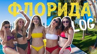 ЖИЗНЬ СТУДЕНТОВ В АМЕРИКЕ / ОЦЕНИВАЕМ ПЛЯЖИ ФЛОРИДЫ / АМЕРИКАНСКАЯ ЯРМАРКА