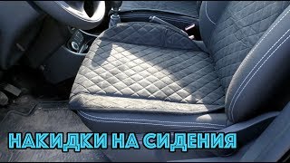 Автонакидки на сидения от КоронаМех