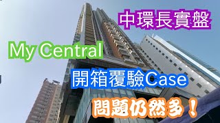 置家兄弟 CKBRO-中環MY CENTRAL(驗樓篇)，中環半山長實盤，覆驗仍然問題多，質素真的如此不濟？