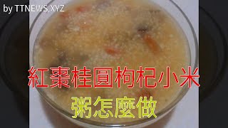 紅棗桂圓枸杞小米粥怎麼做