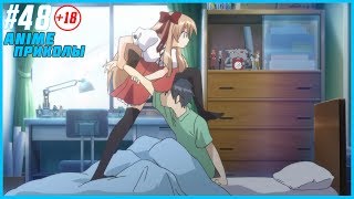 АНИМЕ ПРИКОЛЫ #48 - Обними меня !