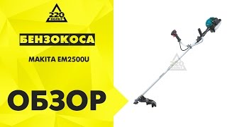 Мотокоса MAKITA EM2500U