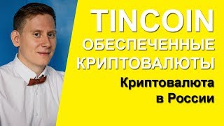 Криптовалюта TinCoin Олега Тинькова. В какую криптовалюту стоит инвестировать?