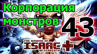 Ева и прирученная рука мамы // The Binding of Isaac Afterbirth+ ► 43 серия