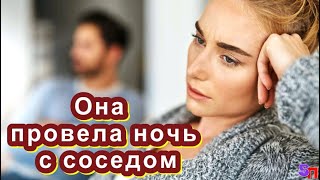 Жена ОШИБЛАСЬ дверью - и лишь утром поняла, что провела ночь с соседом