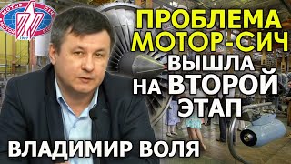 Зачем Зеленский устроил национализацию Мотор-Сич. Китай повысил уровень проблемы. Владимир Воля