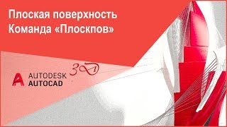 [Моделирование в Автокад] Создание плоской поверхности в AutoCAD, команда "Плоскпов"