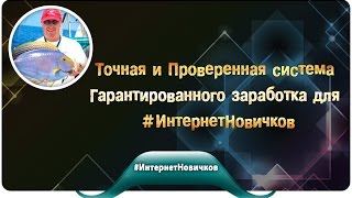 Точная и Проверенная система Гарантированного заработка для #ИнтернетНовичков