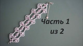 ? Браслет из бисера.  Часть 1 из 2.  Бисероплетение.  Мастер класс
