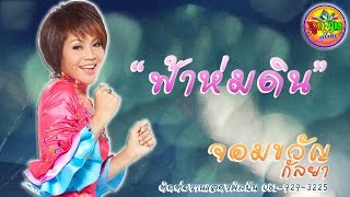 ฟ้าห่มดิน (จอมขวัญ กัลยา)「Official MV&Karaoke MV」