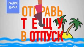 На Радио Дача проходит игра "Отправь тёщу в отпуск"!