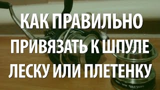 КАК ПРИВЯЗАТЬ ЛЕСКУ К ШПУЛЕ КАТУШКИ ИЛИ ПЛЕТЕНКУ