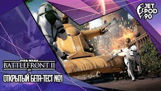 STAR WARS: BATTLEFRONT II игра от EA. СТРИМ! Открытый бета-тест мультиплеера с JetPOD90, часть 1.