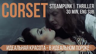 Премьера фильм "Корсет" | Online Premiere "CORSET" movie