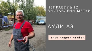 А8 Неправильно выставлены метки и их последствие