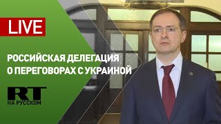 Российская делегация о переговорах с Украиной — LIVE